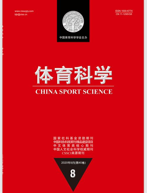 体育科学期刊官网,设计策略快速解答_整版DKJ656.74