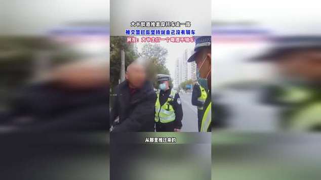 大爷偷车被抓反问警察,真实经典策略设计_VR型43.237