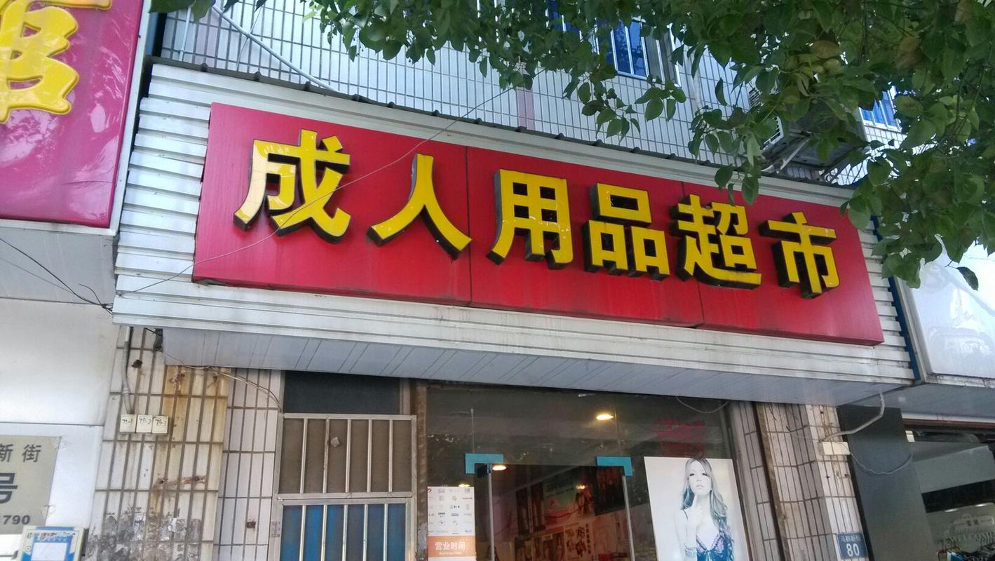 成人用品店都是卖啥的,绝对策略计划研究_社交版40.12.0