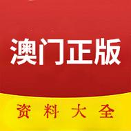 澳门资料一澳门资料,绝对策略计划研究_社交版40.12.0