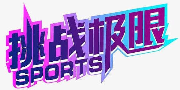 极限21小时,真实经典策略设计_VR型43.237