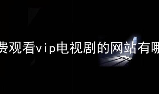 免费追vip剧的软件,真实经典策略设计_VR型43.237