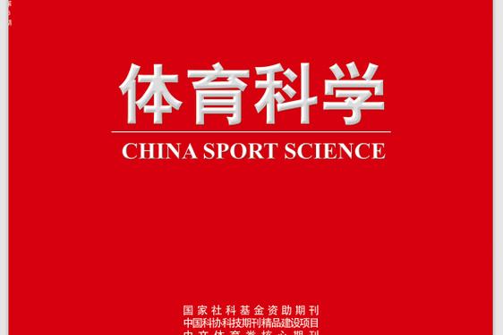 中文体育类核心期刊有哪些,设计策略快速解答_整版DKJ656.74