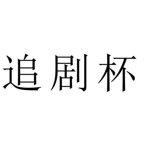 追剧不充会员的软件