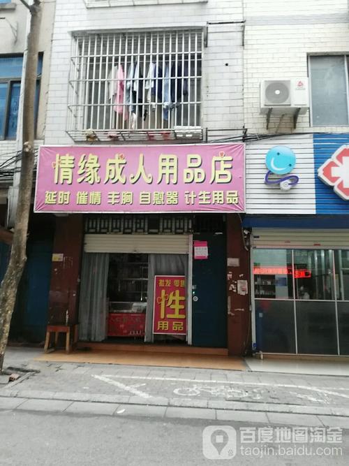 成人用品店是卖什么东西的