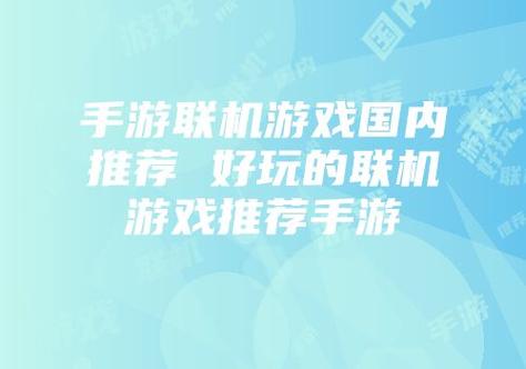 不需要网络的联机手机游戏