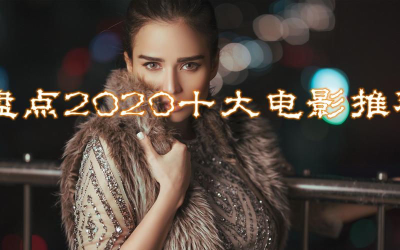 2020年国内电影排行榜前十名