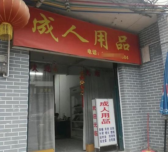 成人情趣用品店面